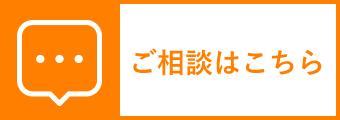 ご相談はこちら