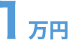 1万円