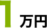 1万円