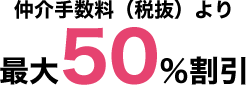仲介手数料（税抜）より50%割引