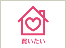 買いたい