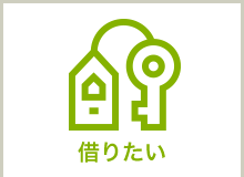 借りたい