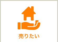 売りたい