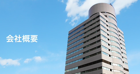 会社概要