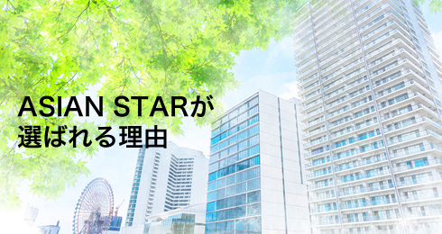 ASIAN STAR が選ばれる理由