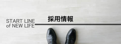 採用情報