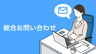 総合お問い合わせ