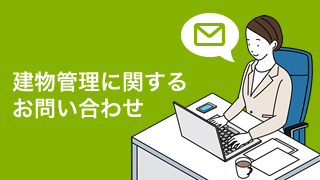 建物管理に関するお問い合わせ