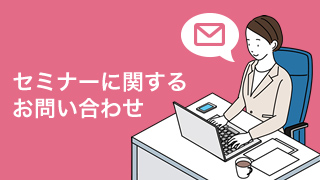 セミナーに関するお問い合わせ