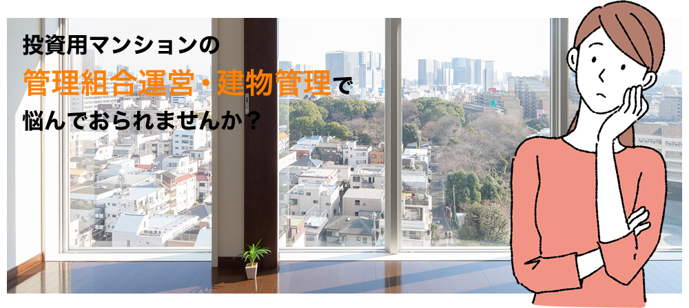 投資用マンションの管理組合運営・建物管理で悩んでおられませんか？