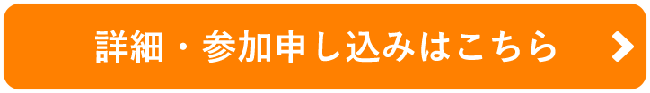 詳細・参加申し込みはこちら
