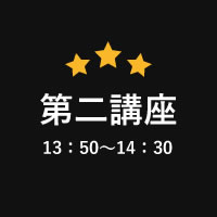 第2講座
