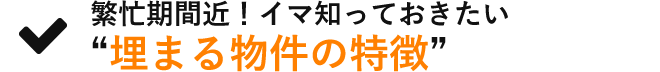 繁忙期間近！イマ知っておきたい運丸物件の特徴