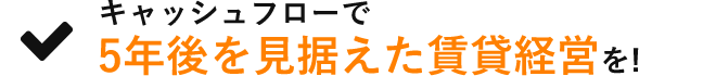 キャッシュフローで5年後を見据えた賃貸経営