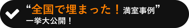 全国で埋まった！満室事例一緒公開