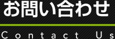 お問い合わせ