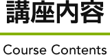 講座内容