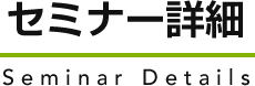 セミナー詳細