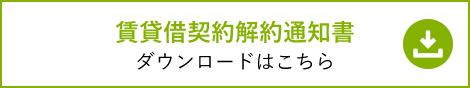 賃貸借契約解約通知書 ダウンロードはこち