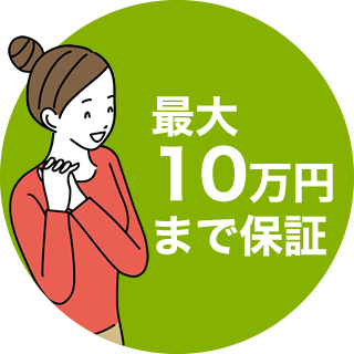 最大10万円まで保証