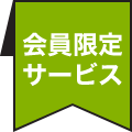 会員限定サービス