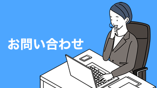 お問い合わせ