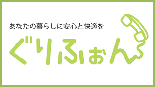ぐりふぉん
