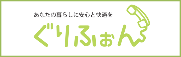 あなたの暮らしに安心と快適を、ぐりふぉん