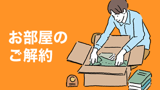 お部屋のご解約