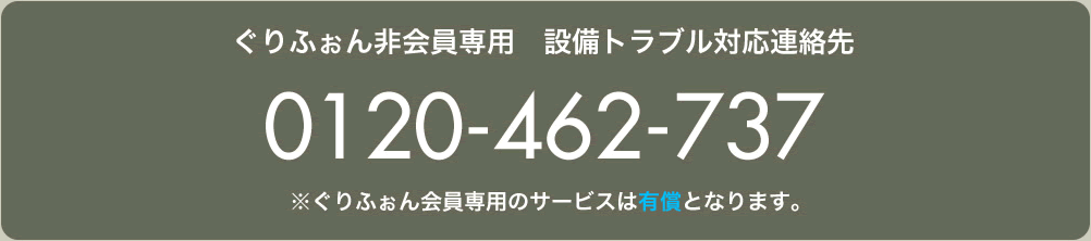 ぐりふぉん非会員専用設備トラブル対応連絡先（24時間・365日）0120-462-737