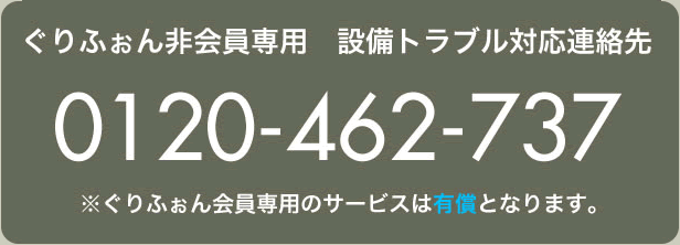 ぐりふぉん非会員専用設備トラブル対応連絡先（24時間・365日）0120-462-737