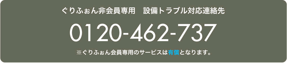 ぐりふぉん非会員専用設備トラブル対応連絡先（24時間・365日）0120-462-737