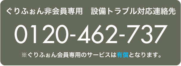 ぐりふぉん非会員専用設備トラブル対応連絡先（24時間・365日）0120-462-737