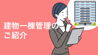 建物一棟管理のご紹介