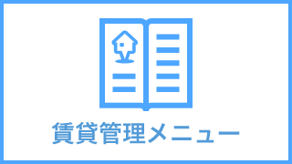 賃貸管理メニュー