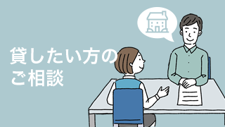 貸したい方のご相談