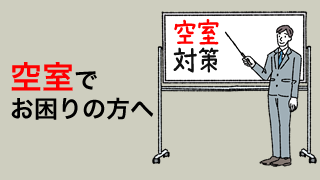 空室でお困りのかたへ