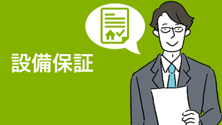 設備保証