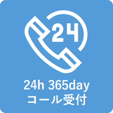 24h 365day コール受付