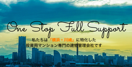 私達は『横浜・川崎』に特化した投資用マンション専門の建物管理会社です