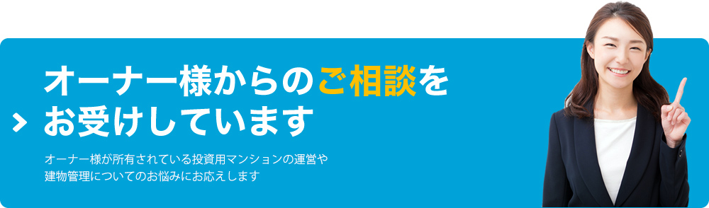 オーナー様からのご相談をお受けしています