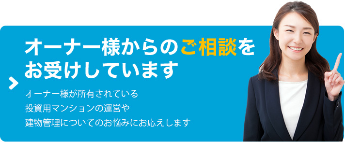 オーナー様からのご相談をお受けしています