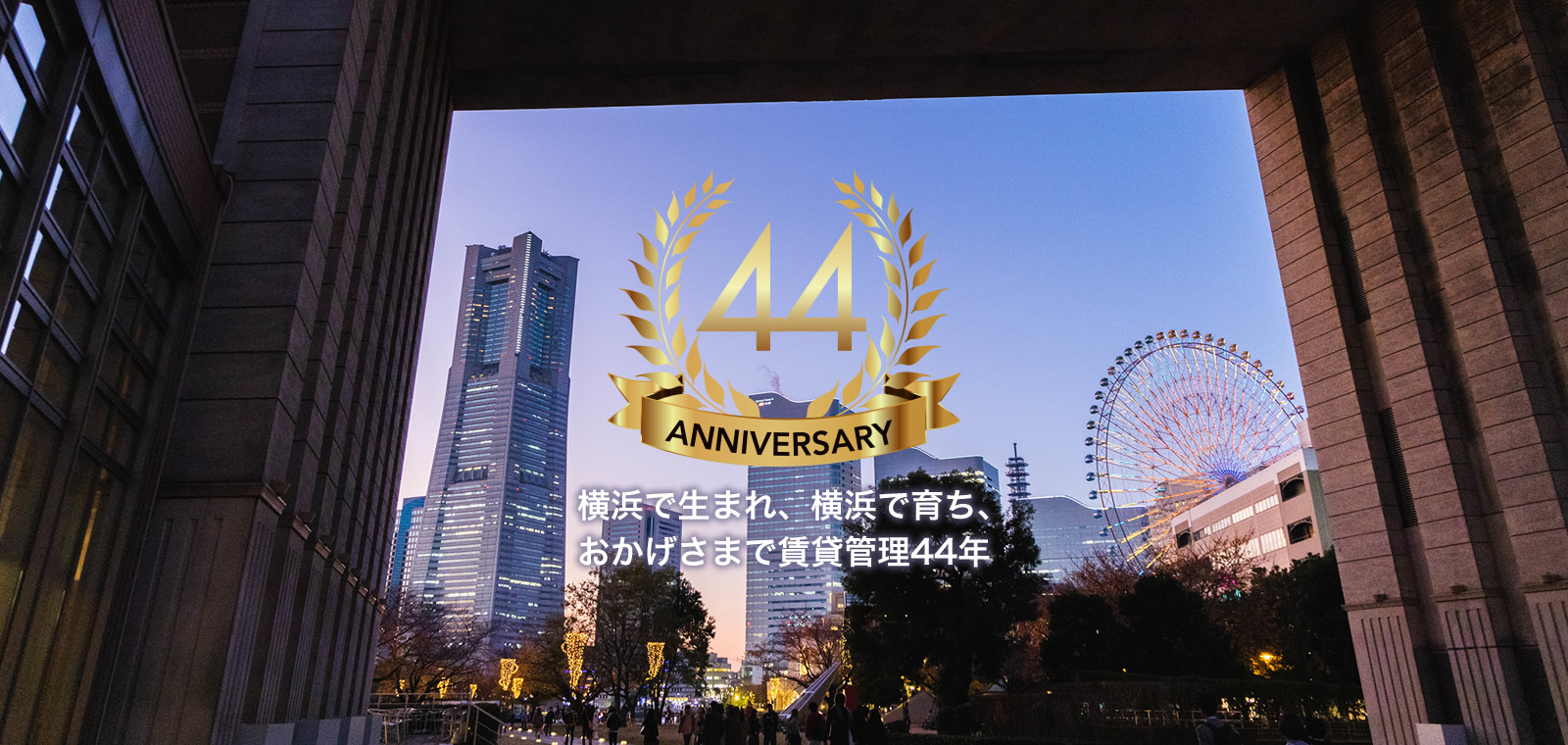 横浜で生まれ、横浜で育ち、おかげさまで賃貸管理40年