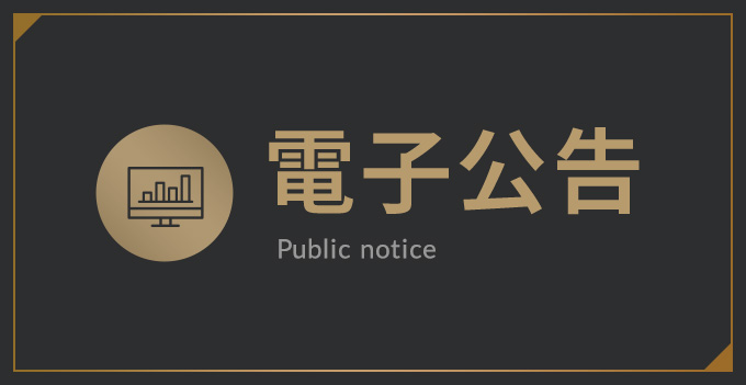 電子公告
